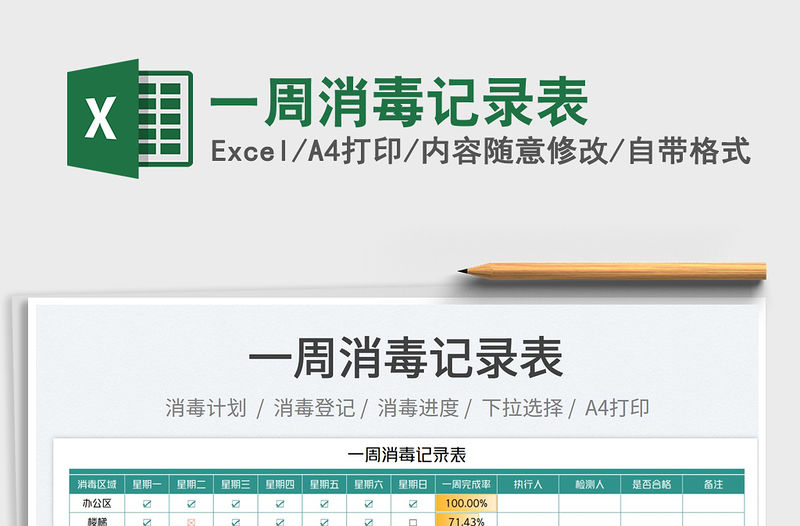 2023一周消毒記錄表免費下載