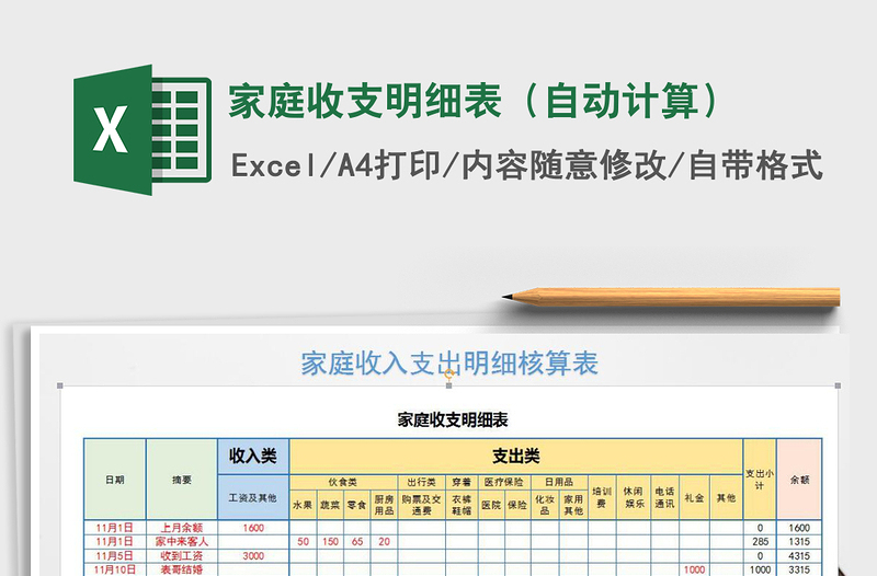 2021年家庭收支明細(xì)表(自動計(jì)算)