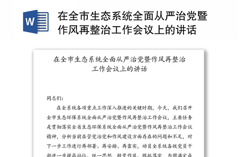 在全市生態系統全面從嚴治黨暨作風再整治工作會議上的講話