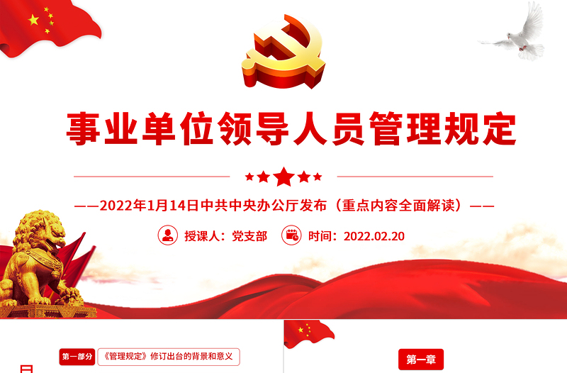 事業(yè)單位領導人員管理規(guī)定PPT簡約風學習解讀《管理規(guī)定》重點內(nèi)容專題黨課課件模板