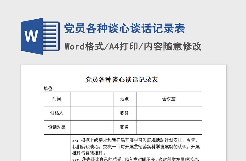 2021年党员各种谈心谈话记录表