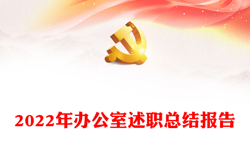 2022年辦公室述職總結(jié)報(bào)告