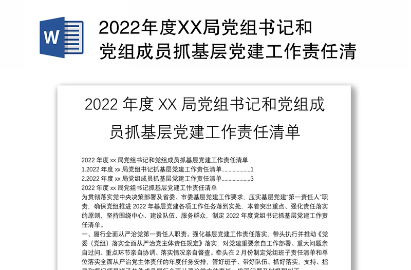 2022年度XX局党组书记和党组成员抓基层党建工作责任清单