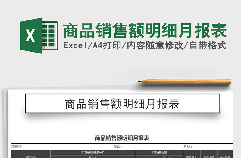 2022年商品銷售額明細(xì)月報(bào)表