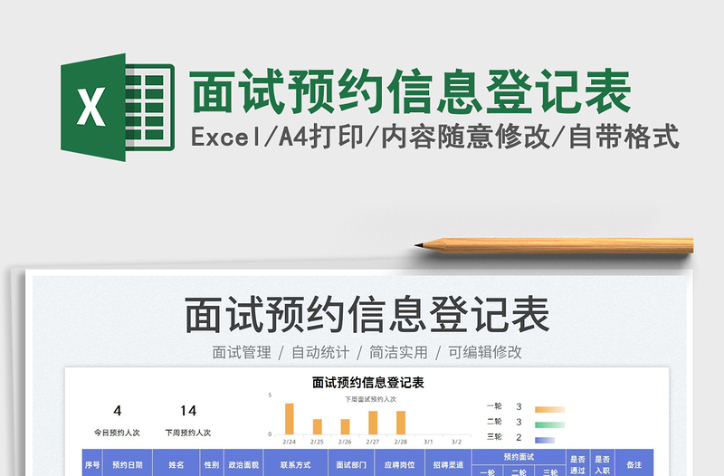 2022面試預(yù)約信息登記表免費(fèi)下載