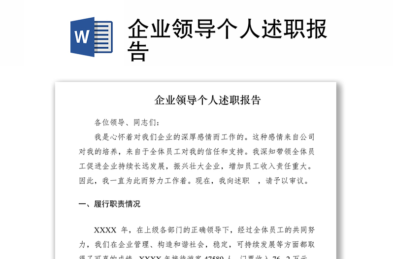 2021企業(yè)領(lǐng)導(dǎo)個人述職報告