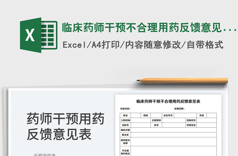 2023臨床藥師干預(yù)不合理用藥反饋意見表免費下載