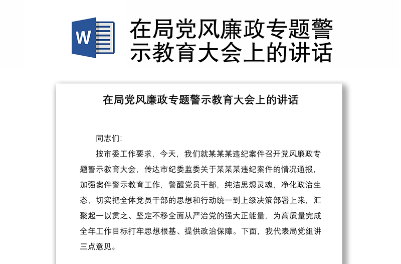 在局黨風(fēng)廉政專題警示教育大會(huì)上的講話