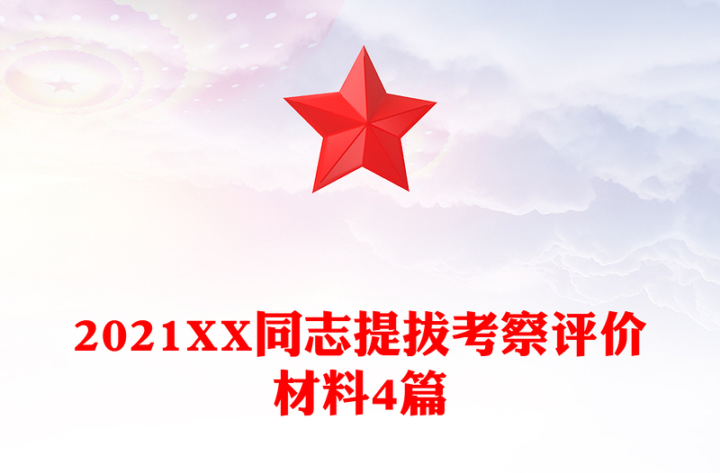 2021XX同志提拔考察評(píng)價(jià)材料4篇