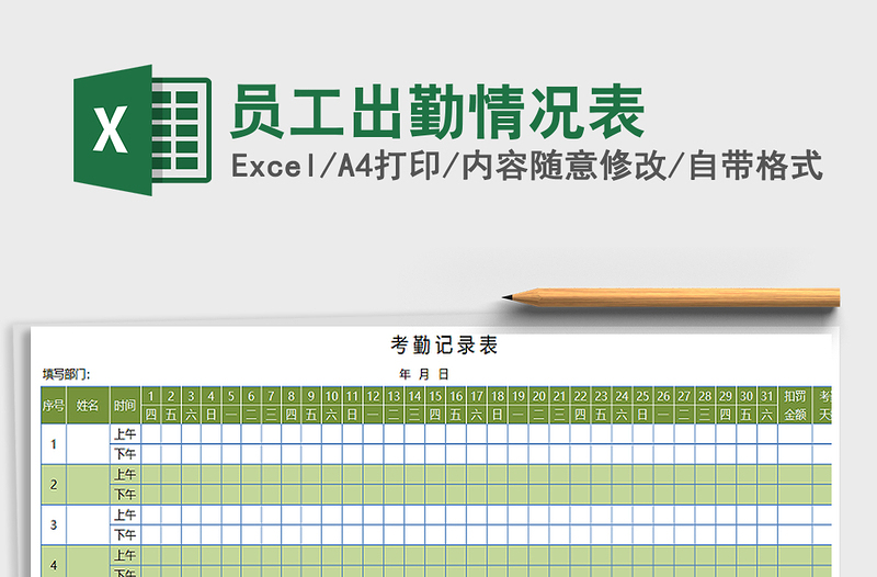 2021年员工出勤情况表免费下载