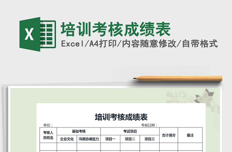 2021年培训考核成绩表免费下载