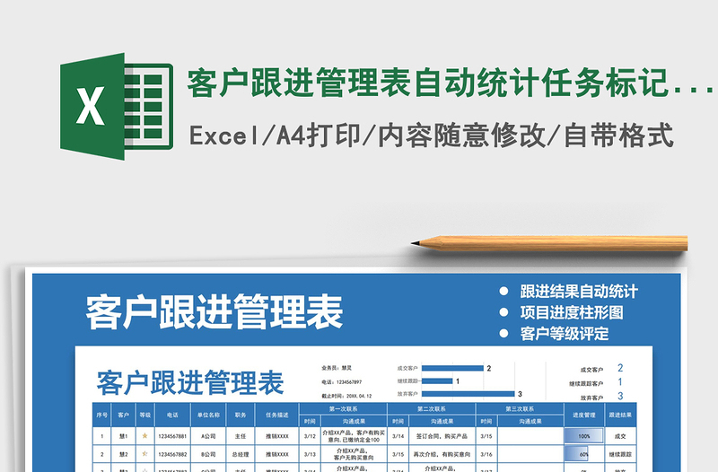 2021年客户跟进管理表自动统计任务标记客户