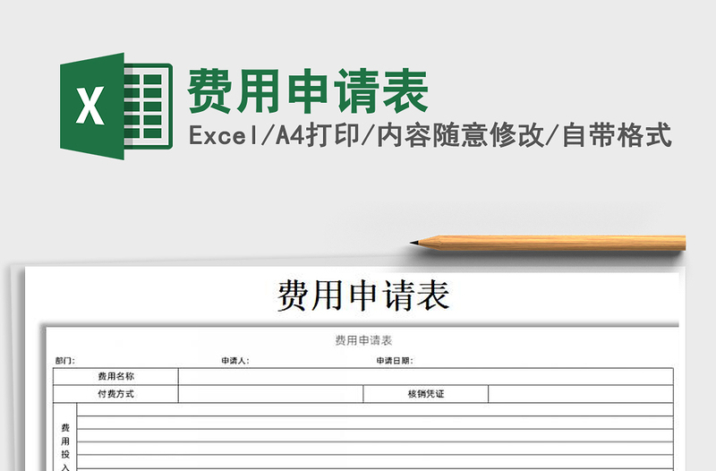 2021年費(fèi)用申請(qǐng)表