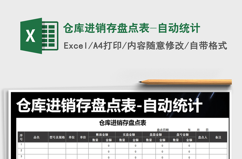 2021年倉庫進銷存盤點表-自動統(tǒng)計
