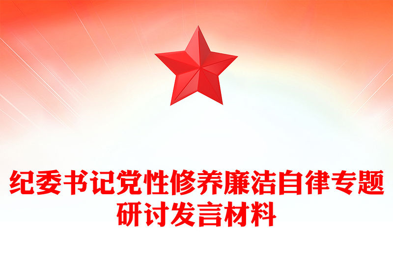 紀委書記黨性修養廉潔自律專題研討發言材料