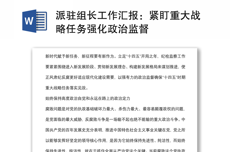 派驻组长工作汇报：紧盯重大战略任务强化政治监督