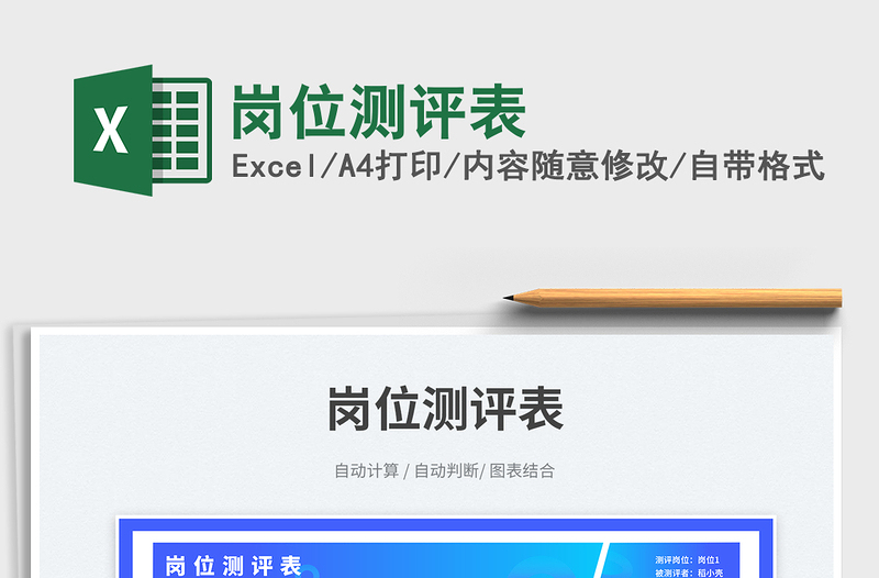 崗位測(cè)評(píng)表免費(fèi)下載