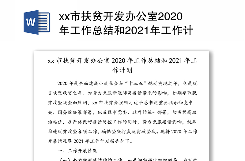 xx市扶贫开发办公室2020年工作总结和2021年工作计划