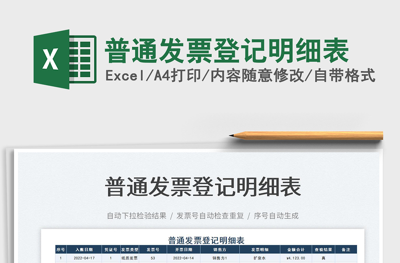2023普通發(fā)票登記明細(xì)表免費下載