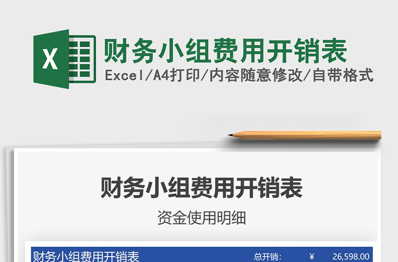 2021年財(cái)務(wù)小組費(fèi)用開銷表