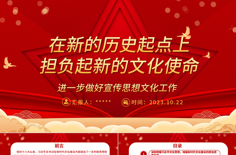 2023新的文化使命在新的歷史起點(diǎn)召喚我們ppt紅色喜慶風(fēng)進(jìn)一步做好宣傳思想文化工作文化口黨組織黨員學(xué)習(xí)黨課課件