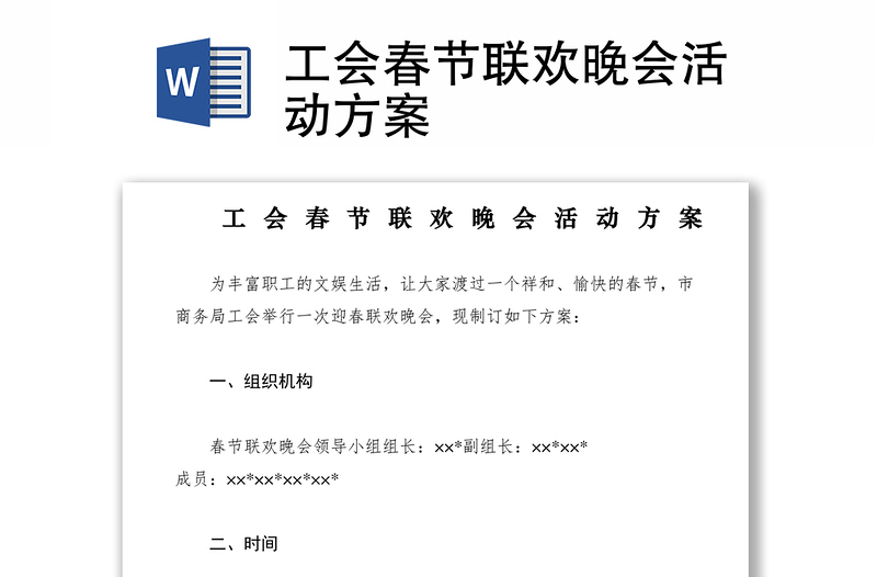 2021工會(huì)春節(jié)聯(lián)歡晚會(huì)活動(dòng)方案