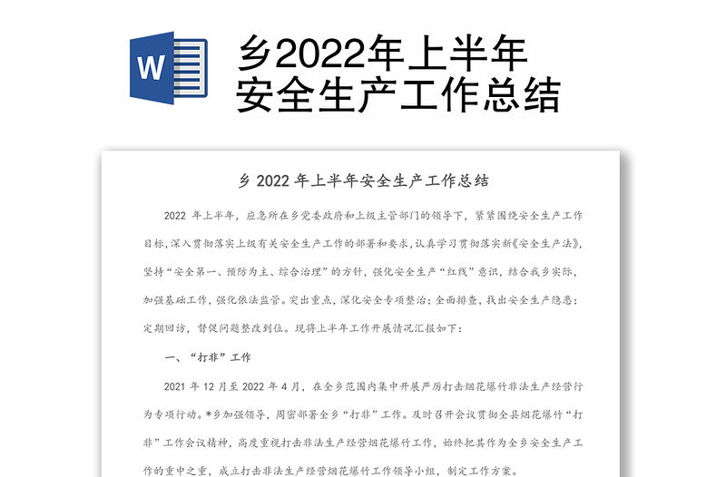 鄉2022年上半年安全生產工作總結