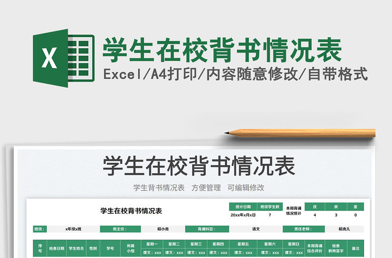 學(xué)生在校背書情況表