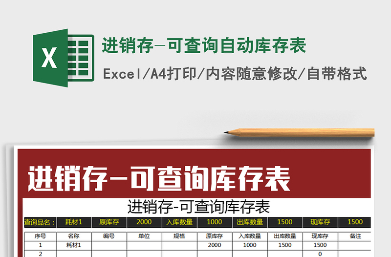 2021年進(jìn)銷存-可查詢自動(dòng)庫(kù)存表