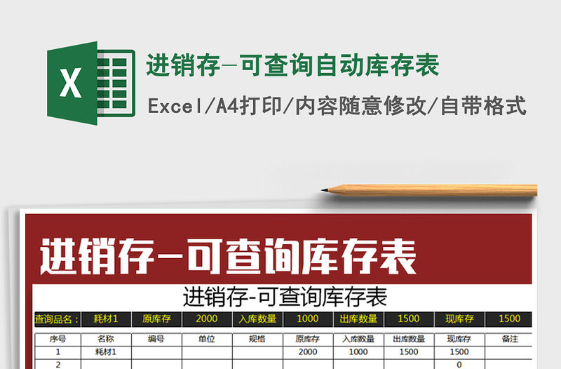 2021年進(jìn)銷存-可查詢自動庫存表