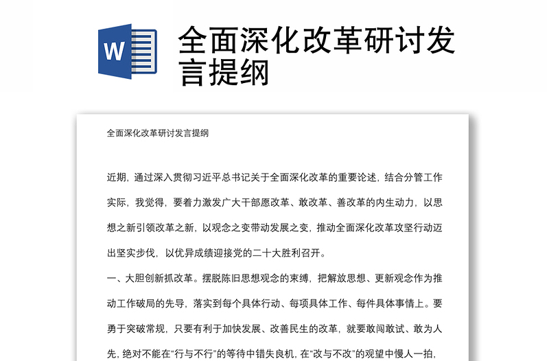 全面深化改革研討發(fā)言提綱