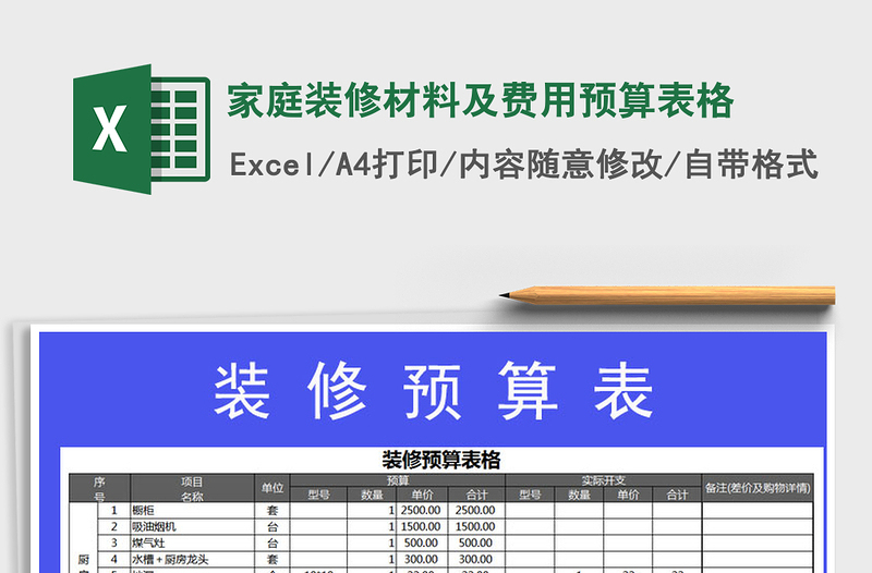 2021年家庭裝修材料及費用預(yù)算表格
