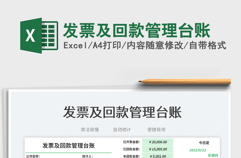 發(fā)票及回款管理臺(tái)賬