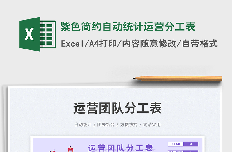 紫色簡約自動(dòng)統(tǒng)計(jì)運(yùn)營分工表免費(fèi)下載