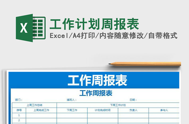 2021年工作計劃周報表