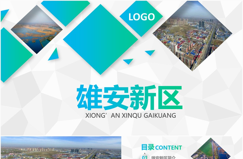 河北雄安新區(qū)介紹PPT模板概況規(guī)劃地圖