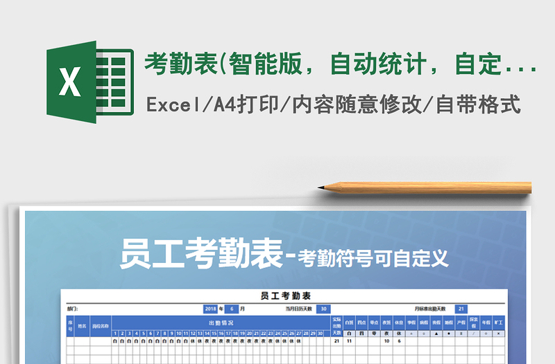 2022年考勤表(智能版，自動統(tǒng)計，自定義考勤）免費下載