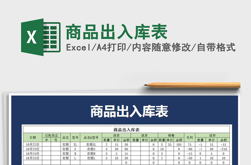 2022年商品出入庫(kù)表