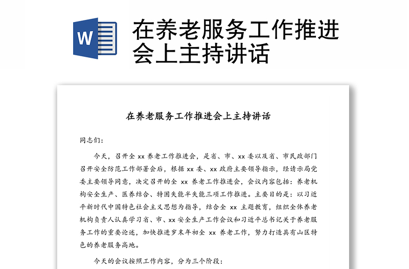 在養(yǎng)老服務工作推進會上主持講話