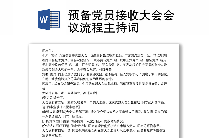 預(yù)備黨員接收大會(huì)會(huì)議流程主持詞