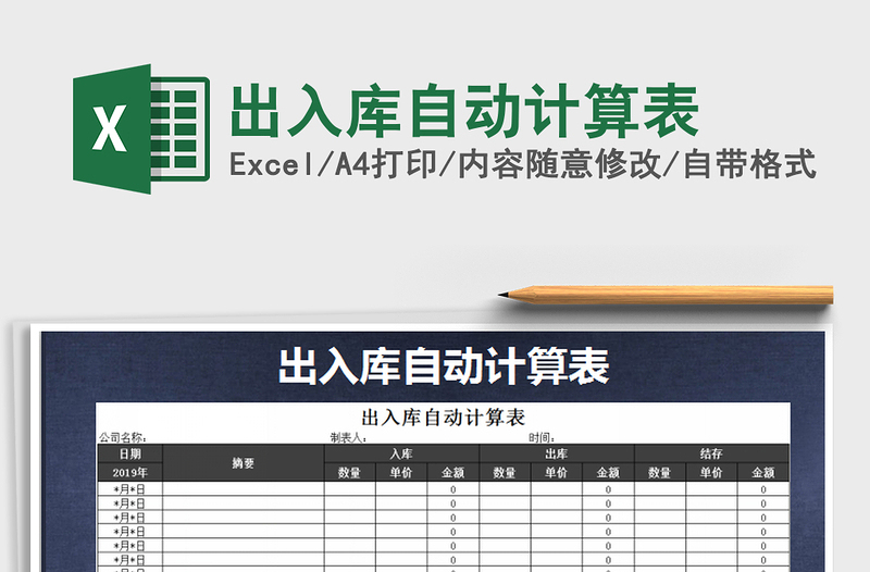 2021年出入库自动计算表免费下载