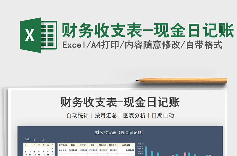 2021財務(wù)收支表-現(xiàn)金日記賬免費下載