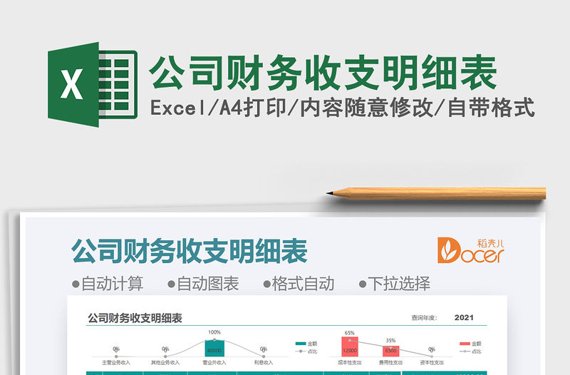 2021公司財務收支明細表免費下載