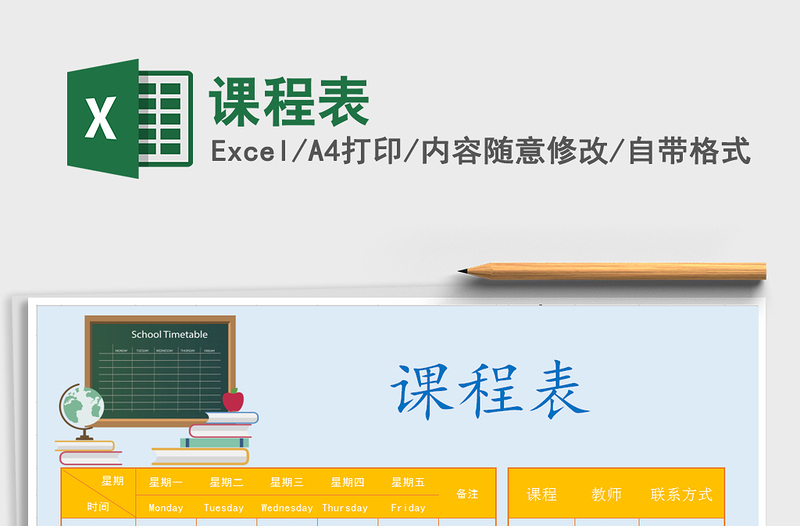 2022年課程表免費下載