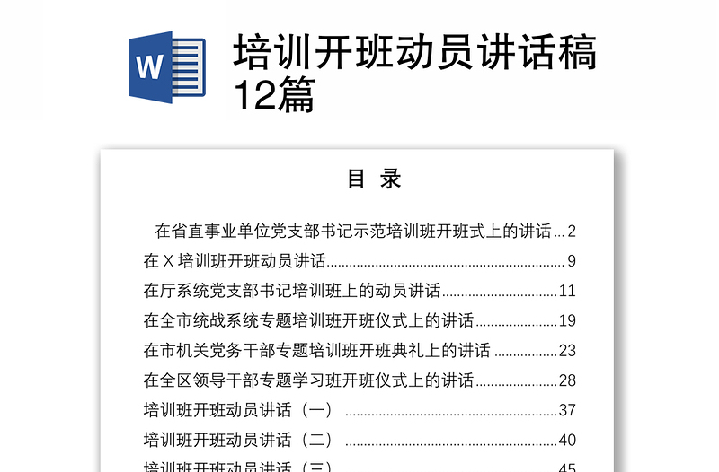 培訓(xùn)開班動(dòng)員講話稿12篇