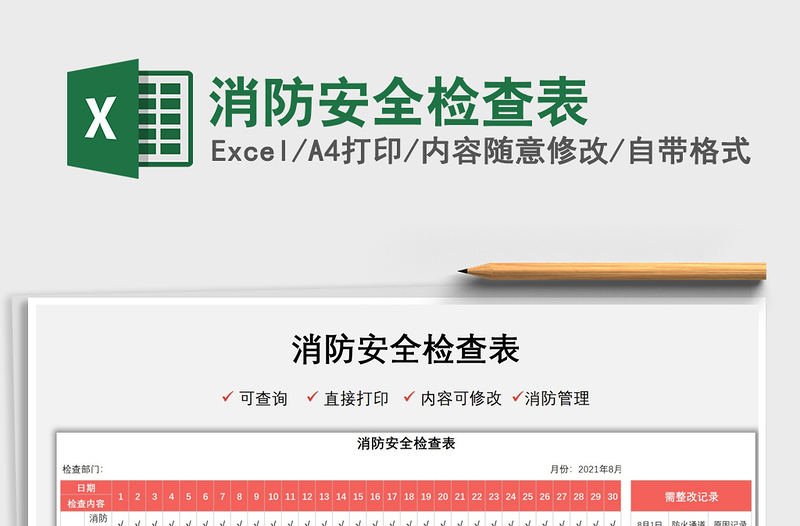 2021消防安全檢查表免費(fèi)下載