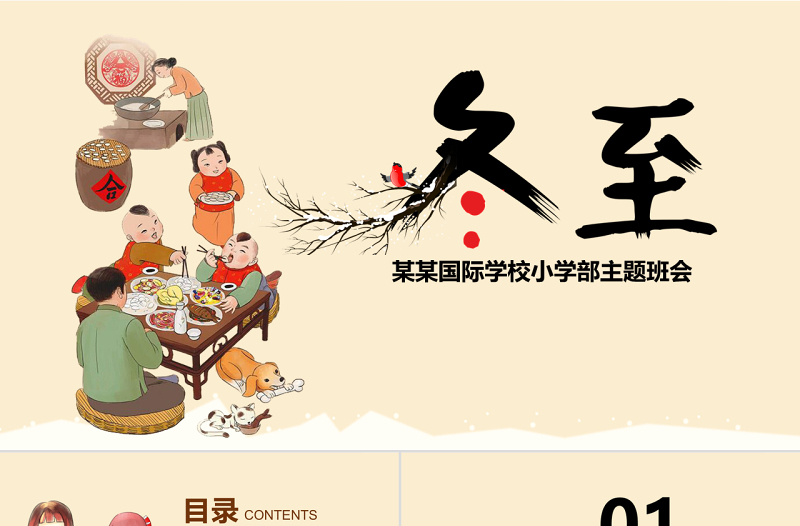 原創(chuàng)二十四節(jié)氣之一冬至節(jié)ppt課件主題班會