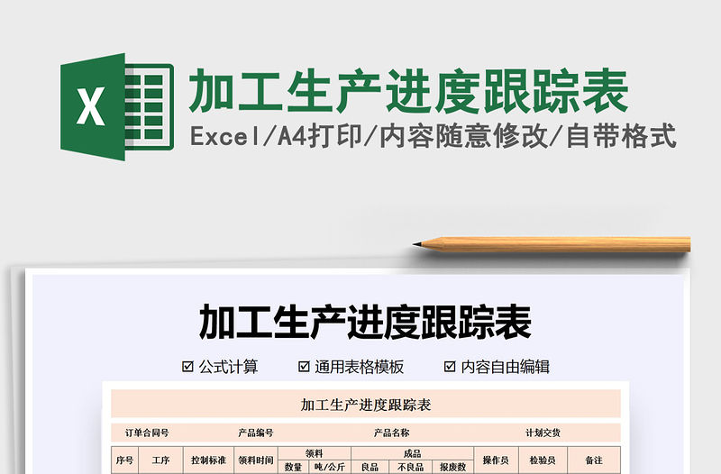 2021年加工生產(chǎn)進度跟蹤表