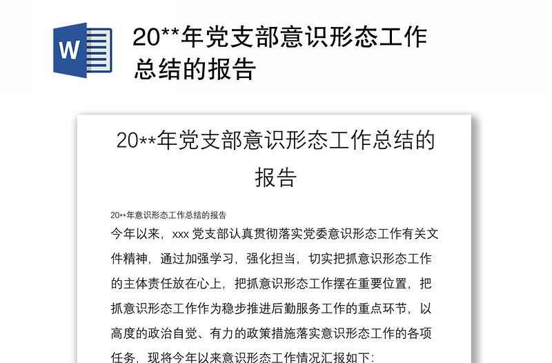 20**年黨支部意識形態工作總結的報告