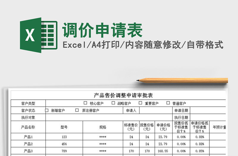 2021年调价申请表免费下载